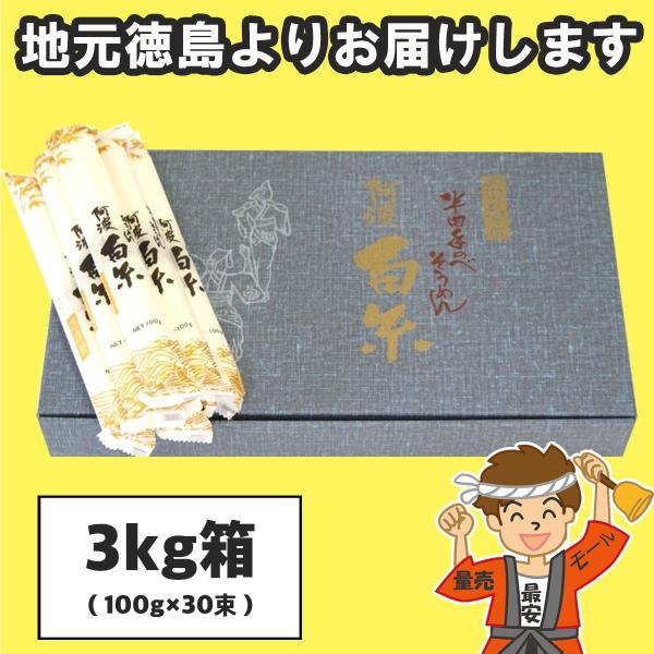 お中元 芝製麺 半田そうめん（手のべ） 3kg (100g×30束) 阿波白糸 ギフト包装可 徳島よ...