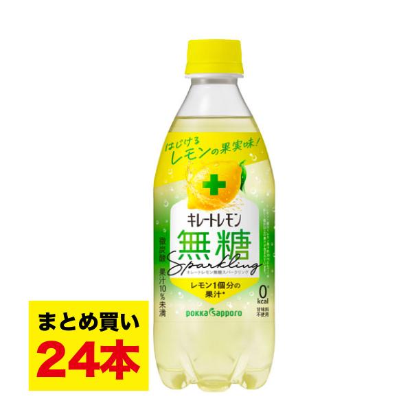 ポッカサッポロ キレートレモン 無糖 スパークリング 490ml ペットボトル×24本入 送料無料（...