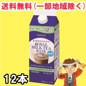 日東紅茶 ロイヤルミルクティーベース 無糖 480ml 紙パック×12本入 4倍希釈 送料無料（北海道・東北・沖縄除く）｜量り売りモール