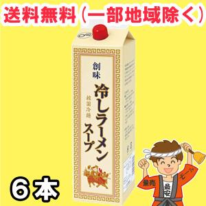 創味食品 冷しラーメンスープ 1.8L紙パック×6本 業務用 7倍希釈 送料無料（北海道・東北・沖縄除く）｜hakariurisaiyasu