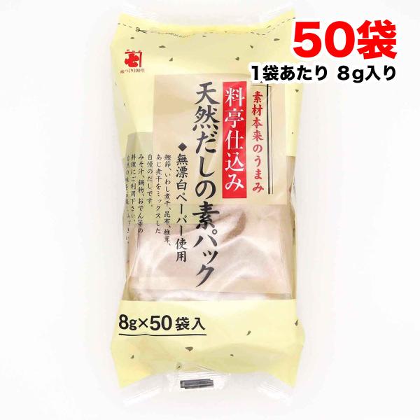 かね七 料亭仕込み 天然 だしの素パック 8g ×50袋 無添加 削りぶし 出汁パック　送料無料（北...