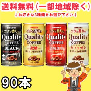 サンガリア コクと香りのクオリティコーヒー 185g缶×90本 (30本×3ケース) 4種類から選べる 珈琲 まとめ買い 送料無料（北海道・東北・沖縄除く）