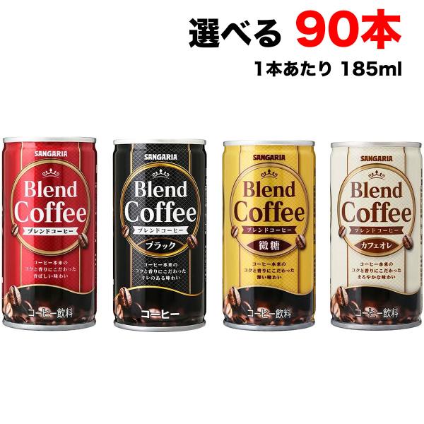 サンガリア コクと香りのブレンドコーヒー 185g缶×90本 (30本×3ケース) 4種類から選べる...