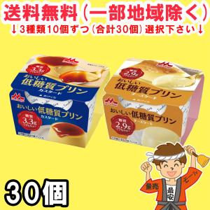 選べる 森永乳業 おいしい低糖質プリン 75g 30個(10個×3セット)  (カスタード・チーズケーキ)【要冷蔵】 送料無料（北海道・東北・沖縄除く）