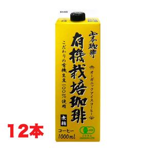 山本珈琲 オーガニックアイスコーヒー 無糖 1000ml紙パック 12本 ( 6本×2ケース ) 紙パック 有機栽培 有機JAS 送料無料（北海道・東北・沖縄除く）