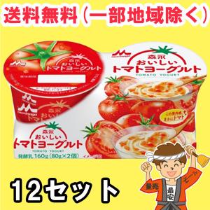森永乳業 おいしいトマトヨーグルト (80g×2個入)×12セット（北海道・東北・沖縄除く）