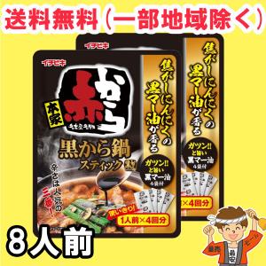 訳あり イチビキ 赤から 黒から鍋 スティック 濃縮タイプ 4人前×2個 鍋の素 鍋スープ 鍋つゆ 黒マー油【ポスト投函】送料無料（北海道・東北・沖縄除く）｜hakariurisaiyasu