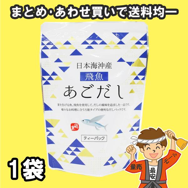 魚の屋 日本海沖産 とびうお あごだし 和風万能 だし 8包入×1袋 飛魚 だしパック【ポスト投函】...