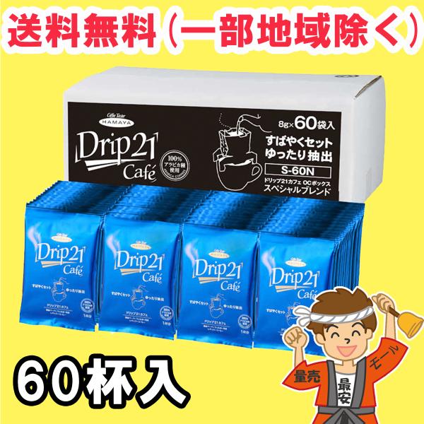 ハマヤ ドリップコーヒー ドリップ21カフェ スペシャルブレンド 1箱(60杯分） まとめ買い 送料...