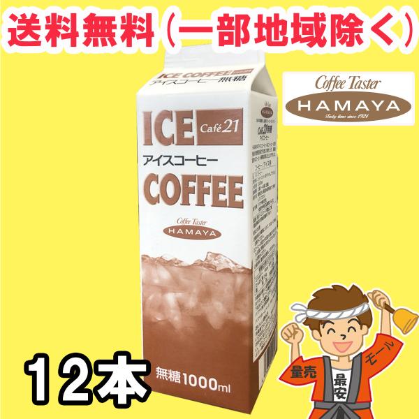 ハマヤ カフェ21 業務用 アイスコーヒー 無糖 1000ml×12本 喫茶店の味 送料無料（北海道...