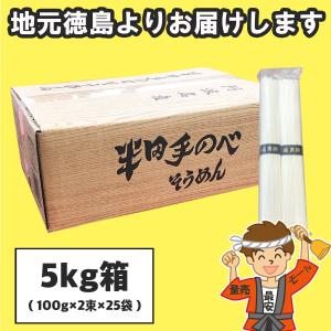 お中元 半田そうめん (手のべ) 5kg (100g×2束×25袋) 阿波半田手のべ（のし ギフト可） 徳島 手延べ 素麺 にゅうめん 送料無料（北海道・東北・沖縄除く）｜hakariurisaiyasu