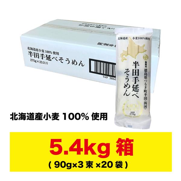 半田そうめん (手のべ) 5.4kg  北海道小麦100%使用 阿波半田手のべ ギフト対応不可 徳島...