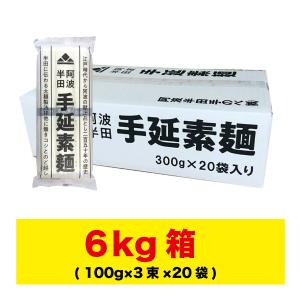 半田そうめん (手のべ) 6kg (100g×3束×20袋) 阿波半田手のべ ギフト対応不可 徳島より発送 手延べ 素麺 送料無料（北海道・東北・沖縄除く）｜hakariurisaiyasu