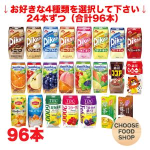 選べる4ケース 森永乳業（ピクニック リプトン サンキスト100%ジュース マミー ココア TBC）200ml紙パック×24本x4ケース 送料無料（北海道・東北・沖縄除く）