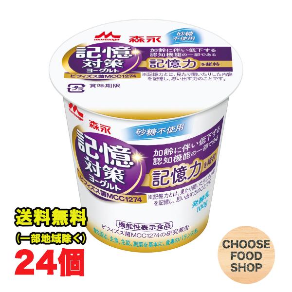 森永乳業 メモリービフィズス 記憶対策 ヨーグルト 100g×24個セット 砂糖不使用 機能性表示食...