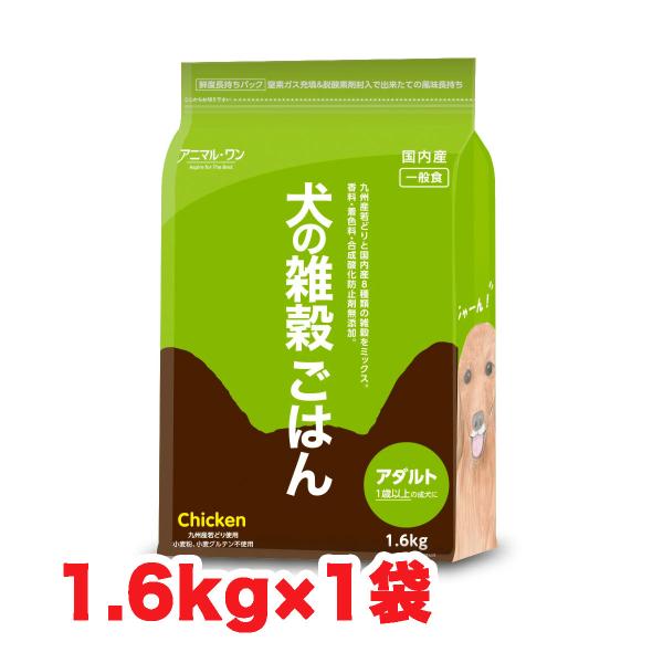 アニマルワン 犬の雑穀ごはん ペット自然食 ドッグフード チキン アダルト 1.6kg×1袋 ベスト...