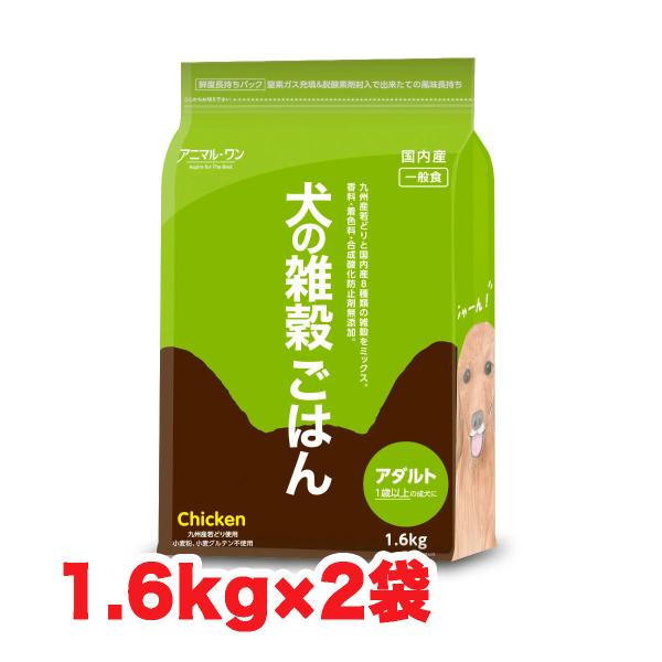 アニマルワン 犬の雑穀ごはん ペット自然食 ドッグフード チキン アダルト 1.6kg×2袋 ベスト...