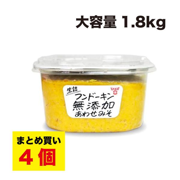 フンドーキン醤油 生詰 無添加 あわせみそ 1.8kg×4個 まとめ買い 大容量 九州 味噌 合わせ...