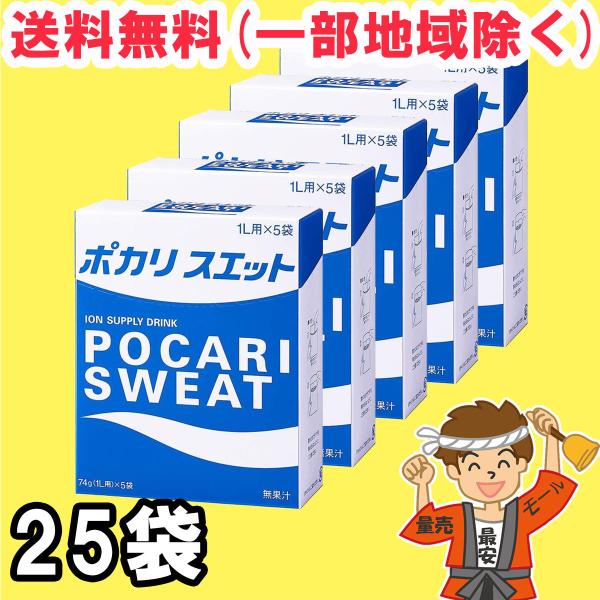 ポカリスエット 1L 用 粉末 パウダー 25袋（5袋×5箱）大塚製薬 スポーツドリンク まとめ買い...