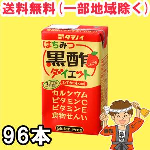 今だけポイント2倍★タマノイ はちみつ黒酢ダイエット 125ml紙パック×24本×4ケース 黒酢 ドリンク ストレート 送料無料（北海道・東北・沖縄除く）