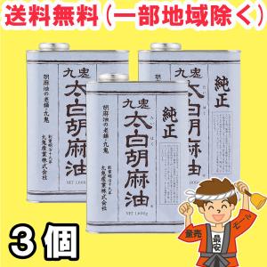 九鬼産業 太白 純正胡麻油(ごま油) 1600g×3個 業務用 送料無料（北海道・東北・沖縄除く）｜hakariurisaiyasu