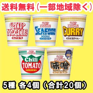 日清食品 カップヌードル アソート 5種 各4個セット（計20個）日清
