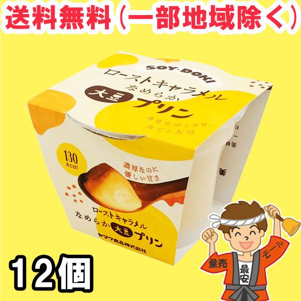 ダイズ デザート なめらか 大豆 プリン ローストキャラメル 100g×12個  スイーツ 送料無料...