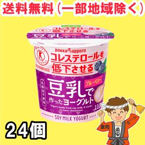 豆乳で作ったヨーグルト ブルーベリー 24個 ソヤファーム ポッカサッポロ トクホ 特保