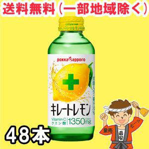 ポッカサッポロ キレートレモン 155ml瓶×24本×2ケース ビタミンC クエン酸 送料無料（北海道・東北・沖縄除く）｜hakariurisaiyasu