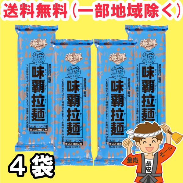 お試し 岡本製麺 海鮮 味覇拉麺 (ウェイパァーラーメン) 182g×4袋入 袋麺 乾麺 インスタン...