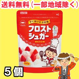 フロストシュガー 300g 5袋セット カップ印 日新製糖 製菓 生クリーム 砂糖 スイーツ 送料無料（北海道・東北・沖縄除く）｜hakariurisaiyasu