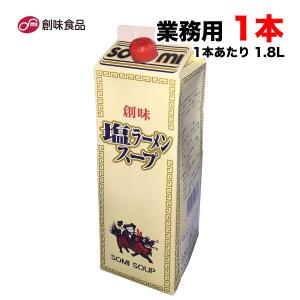 創味食品 塩ラーメンスープ 1.8L 業務用  希釈用 中華