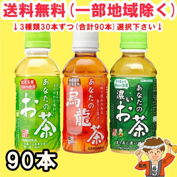 選べる サンガリア あなたのお茶 ペットボトル 200ml 30本×3ケース (90本) 緑茶 / ...