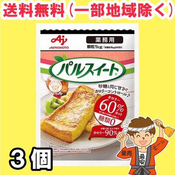 パルスイート 業務用 1Kg×3袋　味の素 送料無料（北海道・東北・沖縄除く）