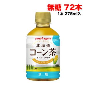 ポッカサッポロ 北海道 コーン茶 無糖 275mlペットボトル 72本(24本×3ケース) カフェインゼロ 食物繊維 送料無料（北海道・東北・沖縄除く）