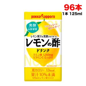 ポッカサッポロ レモン果汁を発酵させて作った レモンの酢 ドリンク ストレート 125ml紙パック×24本×4ケース 送料無料（北海道・東北・沖縄除く）｜hakariurisaiyasu