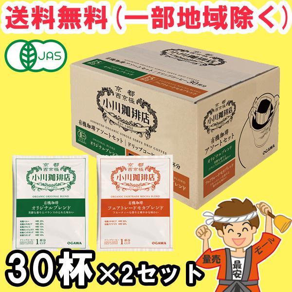 小川珈琲 ドリップコーヒー 有機珈琲 アソートセット 30杯分×2ケース オーガニック 有機JAS ...