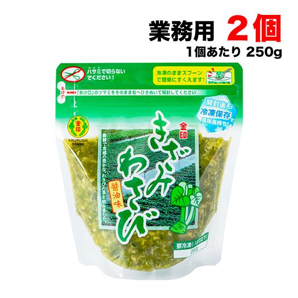 冷凍 金印 きざみ わさび 醤油味 250g×2個 味付け 業務用 刻み 本わさび ワサビ 山葵 送...