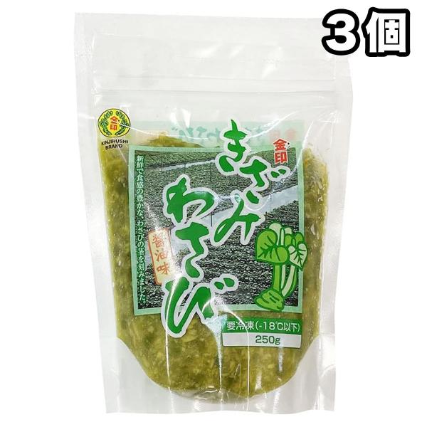 冷凍 金印 きざみ わさび 醤油味 250g×3個 味付け 業務用 刻み 本わさび ワサビ 山葵 送...