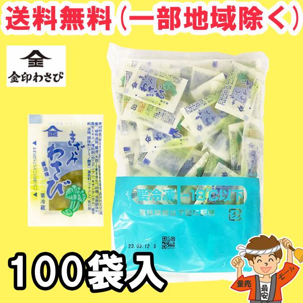 冷凍 金印 きざみわさび 醤油味 小袋 5g×100個 味付け 業務用 刻み 本わさび ワサビ 山葵...