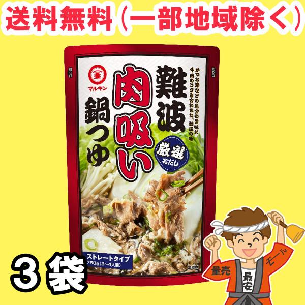 盛田 マルキン 難波肉吸い鍋つゆ 750g ×3個 鍋スープ ストレートタイプ 送料無料（北海道・東...