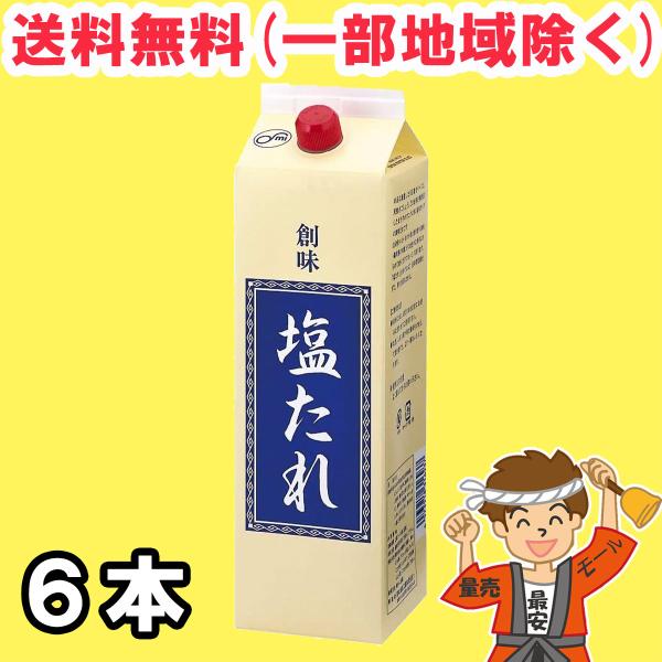 創味食品 塩たれ 2kg 6本×1ケース 業務用 塩味タイプ 調味だれ 調味料 箱買い 送料無料（北...