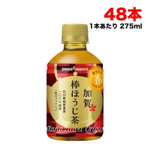 ホット可 加賀棒ほうじ茶  275mlペットボトル 48本（24本入×2ケース） ポッカサッポロ 焙じ茶 HOT&COLD 送料無料（北海道・東北・沖縄除く）｜hakariurisaiyasu