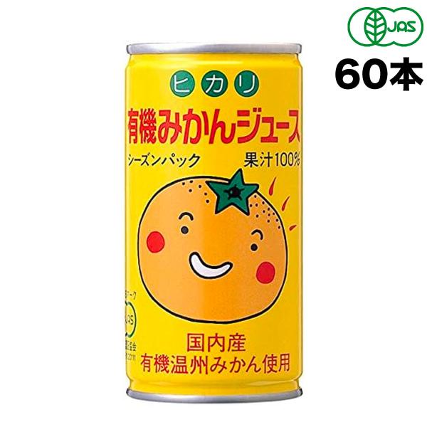 光食品 有機 みかんジュース 190ｇ缶×60本 ( 30本×2ケース )  果実 柑橘 ジュース ...