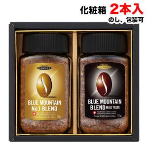 お中元 ギフト ハマヤ ブルーマウンテンブレンド BL-30S (50g×2本入) 化粧箱 インスタント珈琲 進物 包装可 送料無料（北海道・東北・沖縄除く）｜hakariurisaiyasu