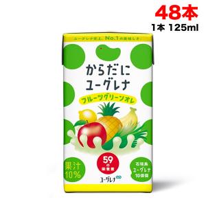 からだにユーグレナ フルーツグリーンオレ 125ml×48本 ( 24本×2ケース ) 飲むユーグレナ 飲むミドリムシ 送料無料（北海道・東北・沖縄除く）｜hakariurisaiyasu