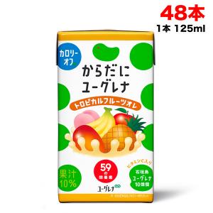 からだにユーグレナ トロピカルフルーツオレ カロリーオフ 125ml×48本 ( 24本×2ケース ) 飲むユーグレナ 飲むミドリムシ 送料無料（北海道・東北・沖縄除く）｜hakariurisaiyasu