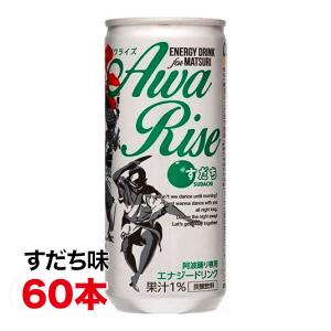 サンマック アワライズ すだち 250ml缶×60本 ( 30本×2ケース ) お祭り エナジードリンク Awa Rise 送料無料（北海道・東北・沖縄除く）｜hakariurisaiyasu