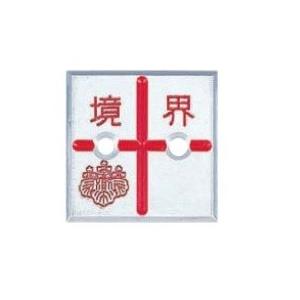 カクマル 土地家屋調査士会 アルミ製調査士プレー...の商品画像