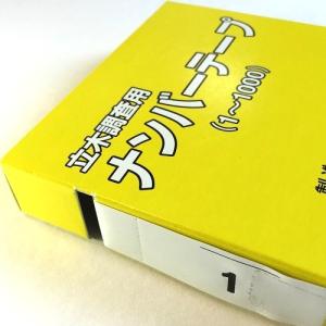 樹木用ナンバーテープ 白 (1〜1000)